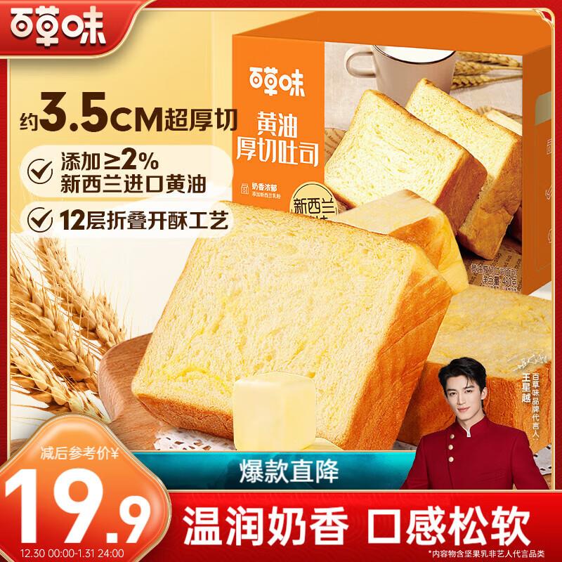 百草味黄油厚切吐司480g  部分地区1