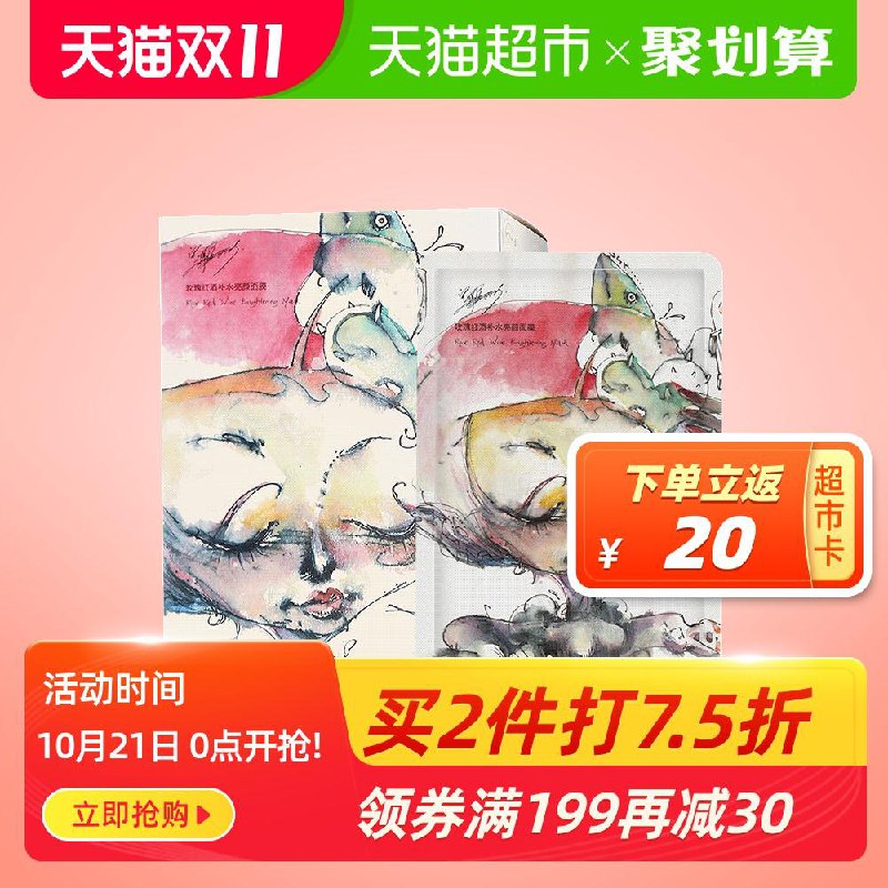 5件 叠加299-50券 171元送100元猫超卡 局部地区有库存貓超阿芙阿芙精油红酒面膜21片(aOCHcijxB26)/