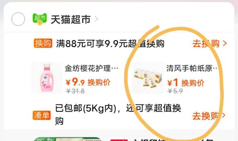 猫超购物车换购有1💵手帕纸---全品券 d.618day.com/618