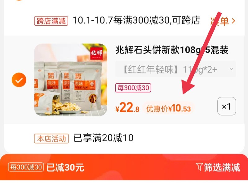 2.凑单商品 也加购物车1件(jkbEXInMafX)/ 两个商品一起【提交并且付款】然后再单独【退款凑单商品】兆辉多口味石头饼 到手10.5元