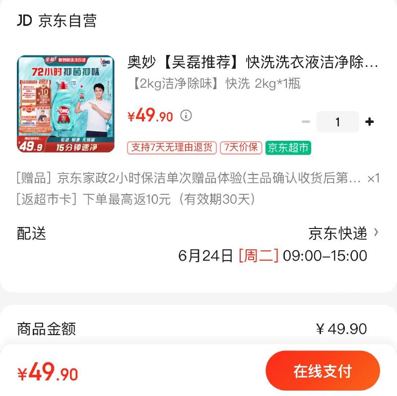 部分地区叠礼金45.9亓赠家政2小时  反10亓超市卡奥妙快洗洗衣液洁净除味2kg