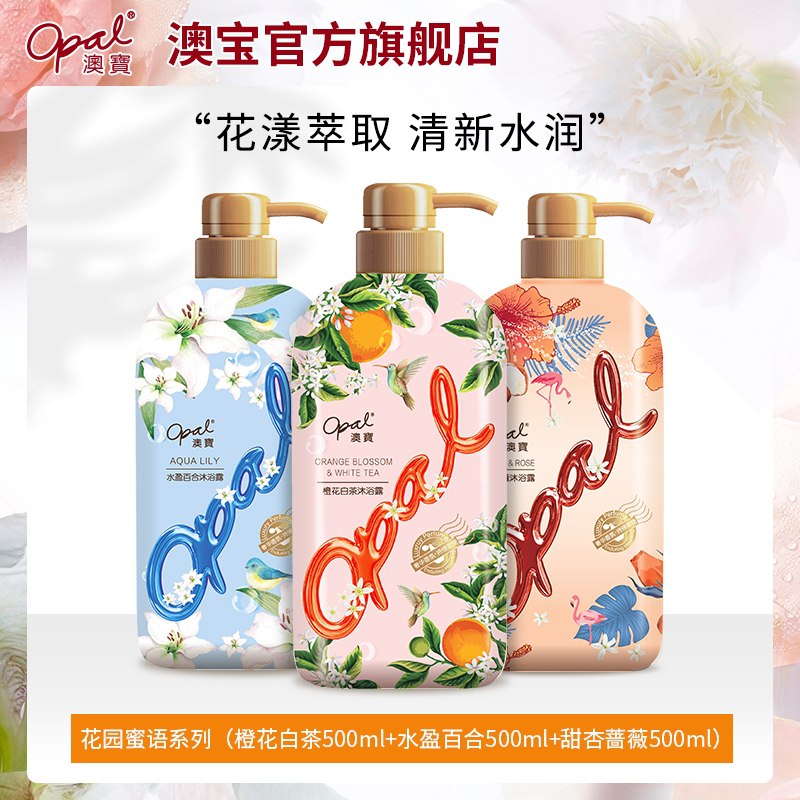 26.9元【澳宝旗舰店】花漾水润美肌沐浴露500ml*3瓶(YgdNXmryC6K)/