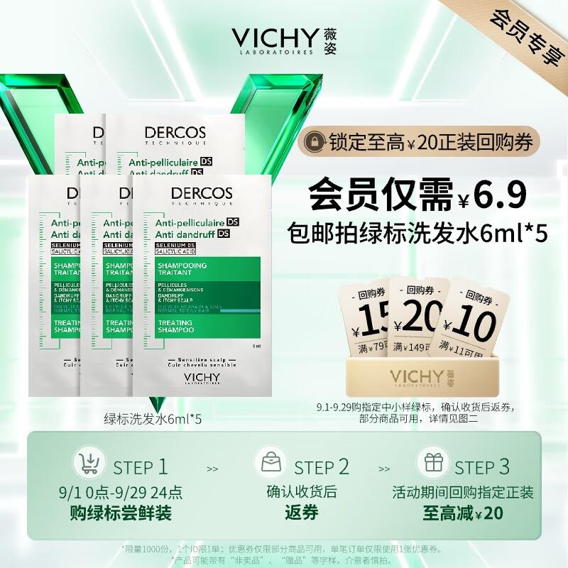 如有砸6-5奍薇姿 绿标去屑洗发水6ml*5片 店铺会员1.8