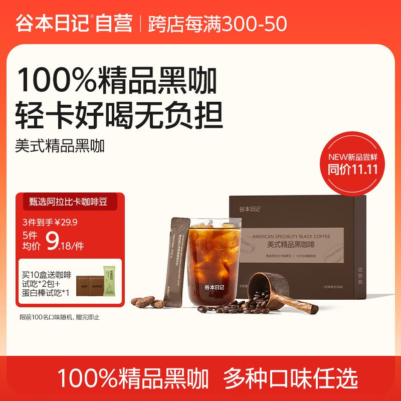 谷本日记黑咖啡2g*10条，5首单【0.91】