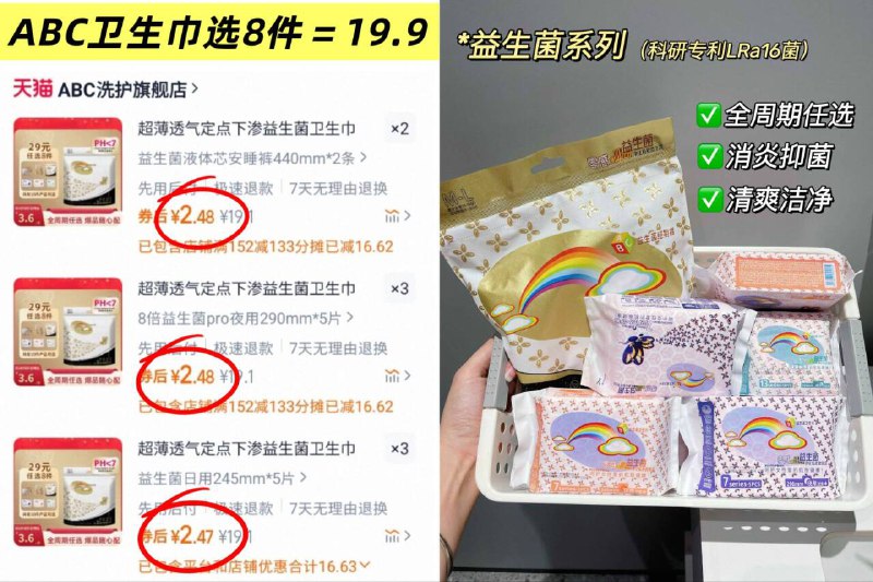 速！ABC益生菌卫生巾任拍⑧件19.9💰折2.4/包囤货装❗很久没活动了9/jgeU4RTShix// AA11