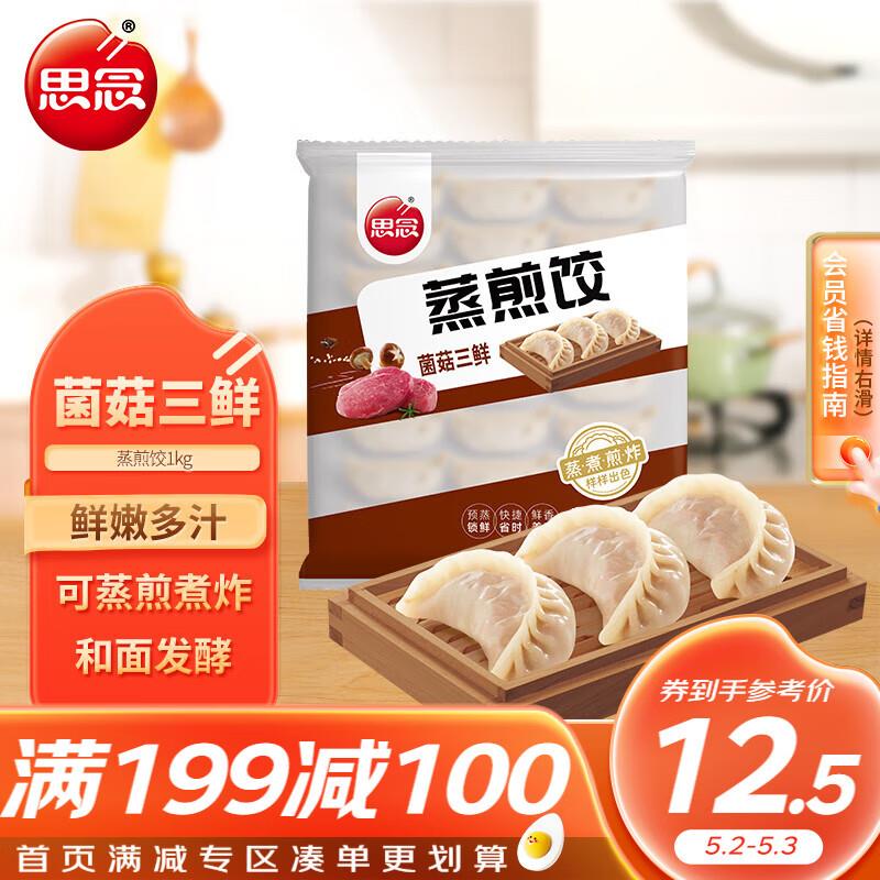 思念烧麦/水饺/煎饺北京等地都有买一送一，叠加199-100奍折每件5.95，按需组合