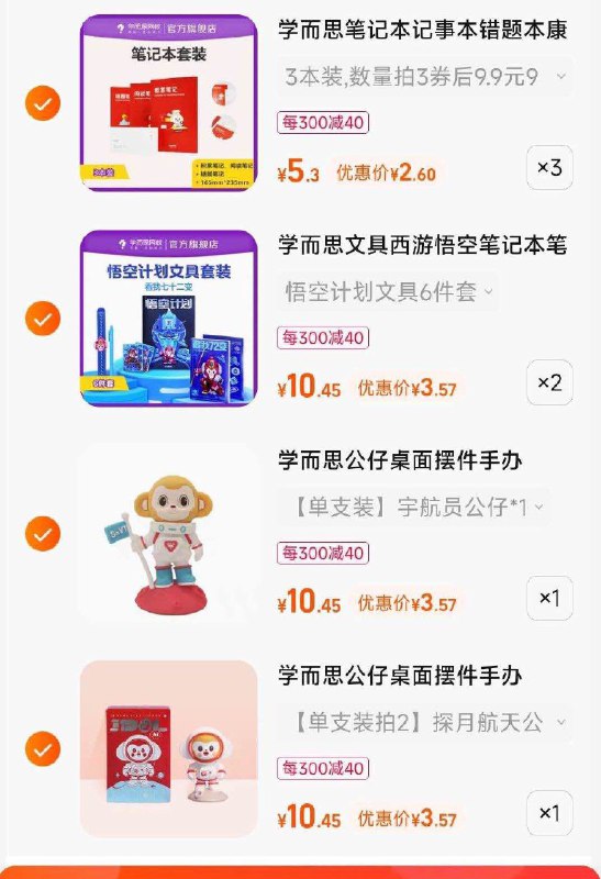 4.最后一步 凑单商品1件一起付款后 退款凑单(59us2EqjUjT)学而思神价方案到手如图！新学期亏本冲量 不对则结束!手办3元值哭 文具6件套也3元笔记本几毛钱/本 刚需抓紧安排