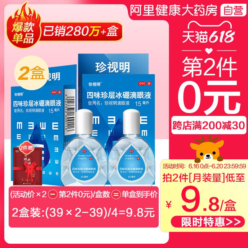 0点后下单 拍2件21.9元跨店满减凑单 预计16元珍视明缓解疲劳滴眼液2盒(8d5kXhddElU)/