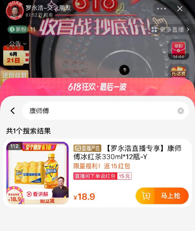 1-桃宝zbj：罗永浩康师傅冰红茶330ml*12瓶zbj下单，18.9亓反15哄包/ CZ3457 /)UouqdrHHmCh)//