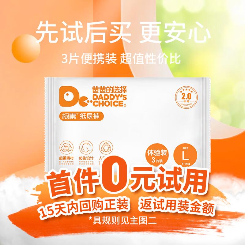 爸爸的选择极薄2.0纸尿裤L3片plus价，叠页面礼金，1.4元