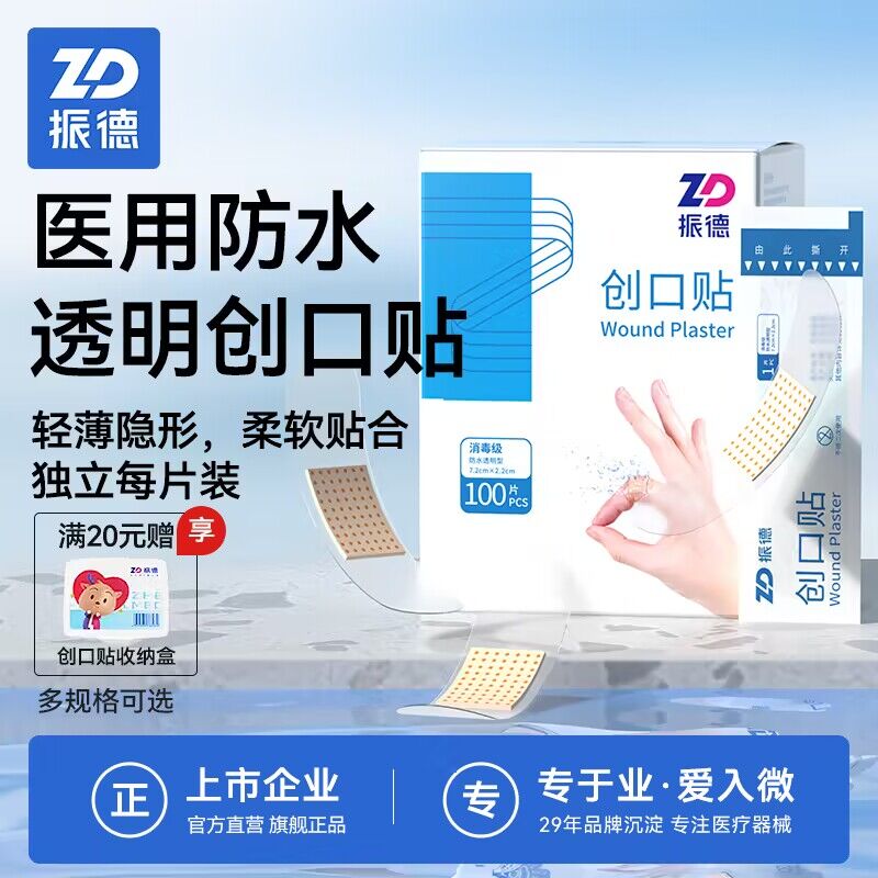 7.9💵 【振德旗舰店】家用防水透气创可贴100片)BTyiWWBxxa5)/ CZ1111搜索隐藏优惠
