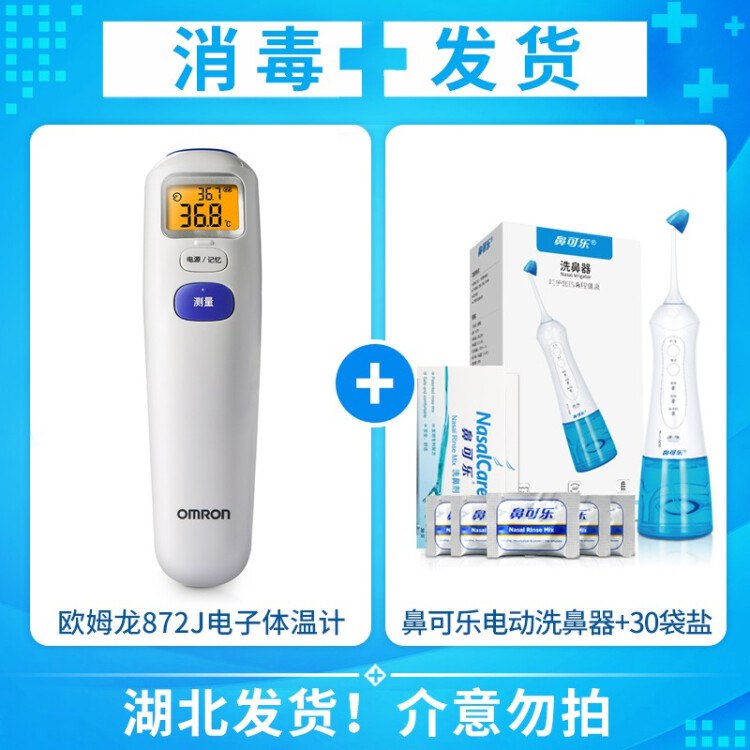 欧姆龙（OMRON）额温枪婴儿红外线成人电子体温计家用宝宝温度计 【防护套装】额温枪872J+电动洗鼻器+30袋盐