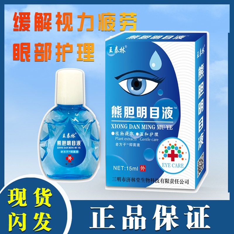 9.9亓  【王泰林】熊胆明目眼部护理眼药水15ml药店同款，缓解眼干眼涩眼疲劳上班族学生党，用眼过度必备良药滴一滴，保护视力，冰爽舒服~(CEKa2nXVDmn)/