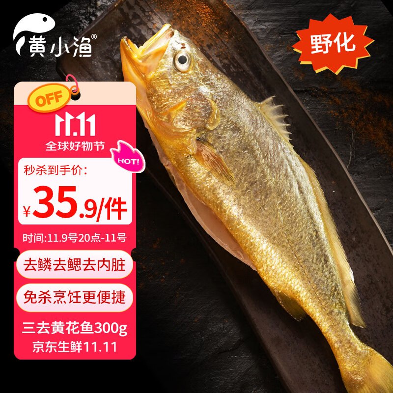 【自营】黄小渔 三去黄花鱼300g/条