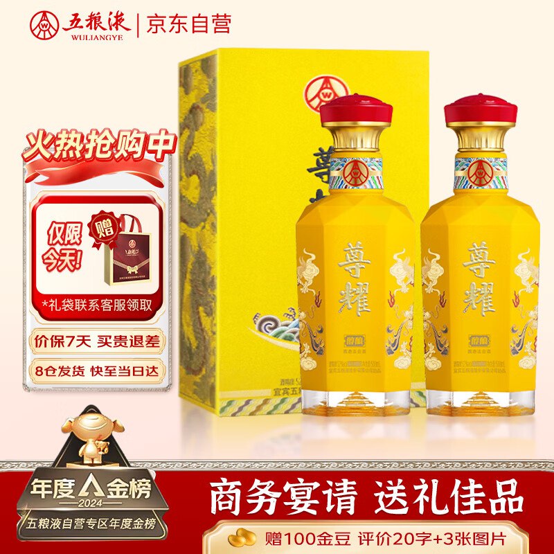 【自营】五粮液 尊耀黄龙 52度500ml*2瓶
