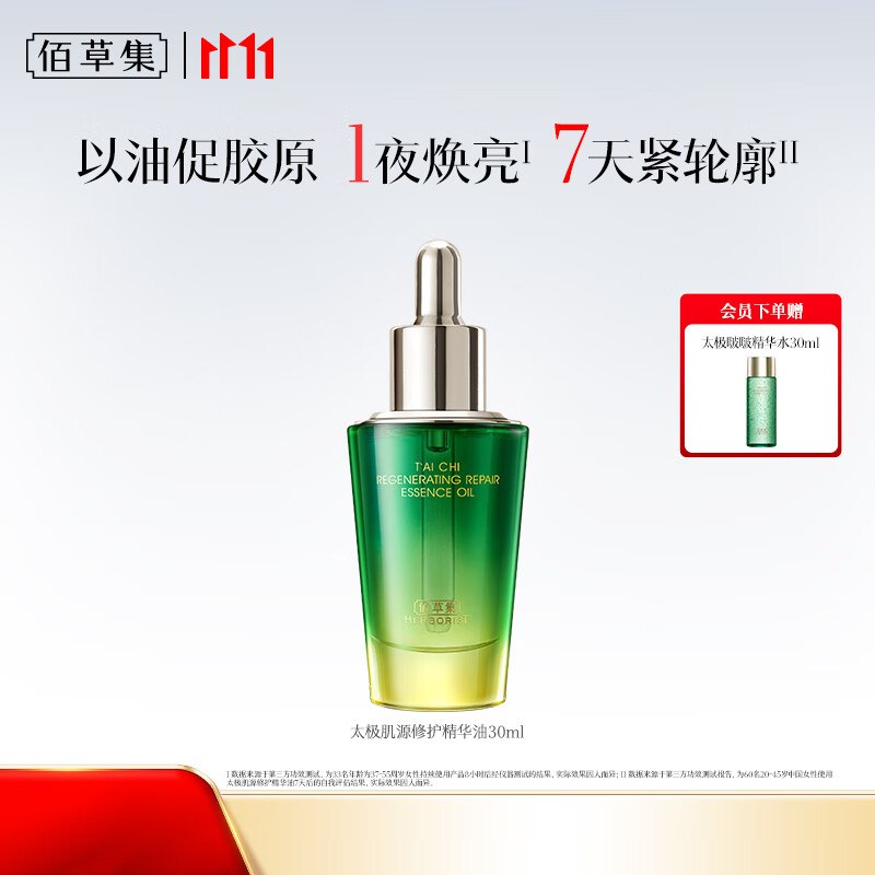佰草集 太极肌源修护精华油 30ml