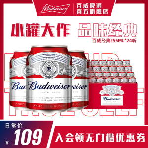 0点开始 领券后 59💵【百威啤酒官方旗舰店】经典迷你啤酒255mlx24小/罐)95VpdqQ7o2t)/ AC01 CZ11//还是经典的口感醇正 清爽顺滑8月到期！还有2个月介意勿拍---全品券 d.618day.com/618