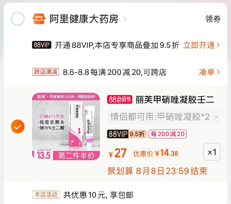 2.凑单商品 也加购物车1件(J97zXlNLpVV)/ 两个商品一起【提交并付款】然后再单独【退款凑单商品】丽芙甲硝唑凝胶 到手14.3元