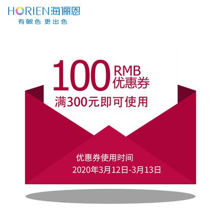 海俪恩隐形眼镜旗舰店满300元-100元店铺优惠券03/12-03/13