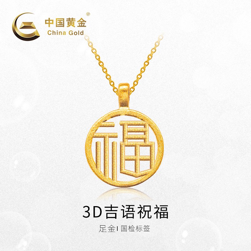 0点后下单 先领券269元跨店满减凑单 预计242元中国黄金官方旗舰店   3D吉语祝福圆牌吊坠礼盒(T1Wpcu6v8c8)/