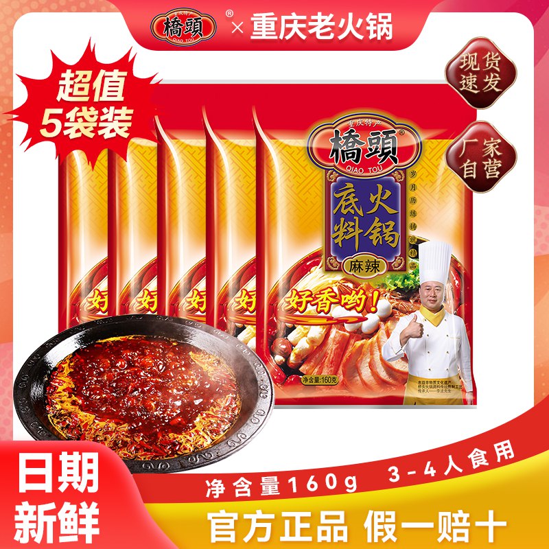 12.8亓 凑单到手10.1亓重庆桥头火锅底料160g*2袋(6Of42OixGWq)/   新日期 和店里味道一模一样