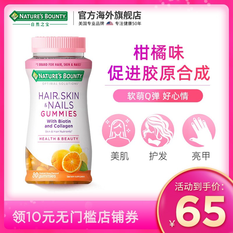 45元 自然之宝旗舰店发肤甲胶原蛋白软糖80粒(SGlucIMBArO)/