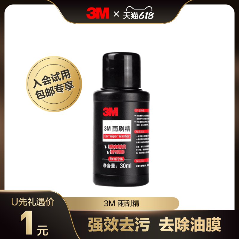 1亓3M汽车玻璃水去油膜雨刷精浓缩液防冻1瓶装(YLNU2lMafL9)/