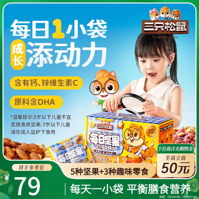 部分地区29 三只松鼠  儿童kuan每日坚果600g/30袋