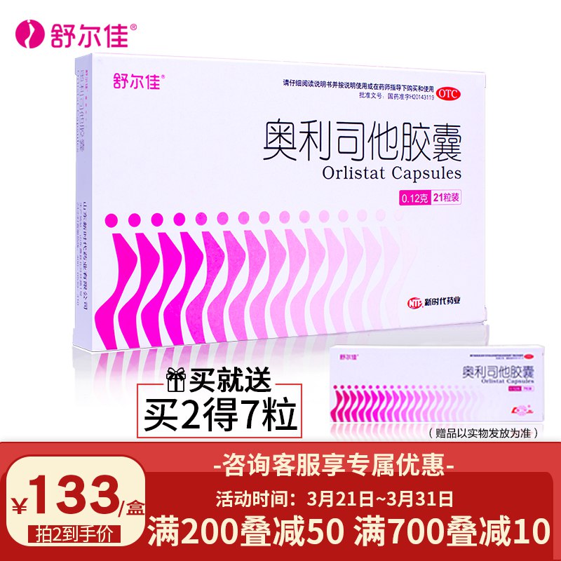 奥利司他减肥胶囊21粒99有赠品