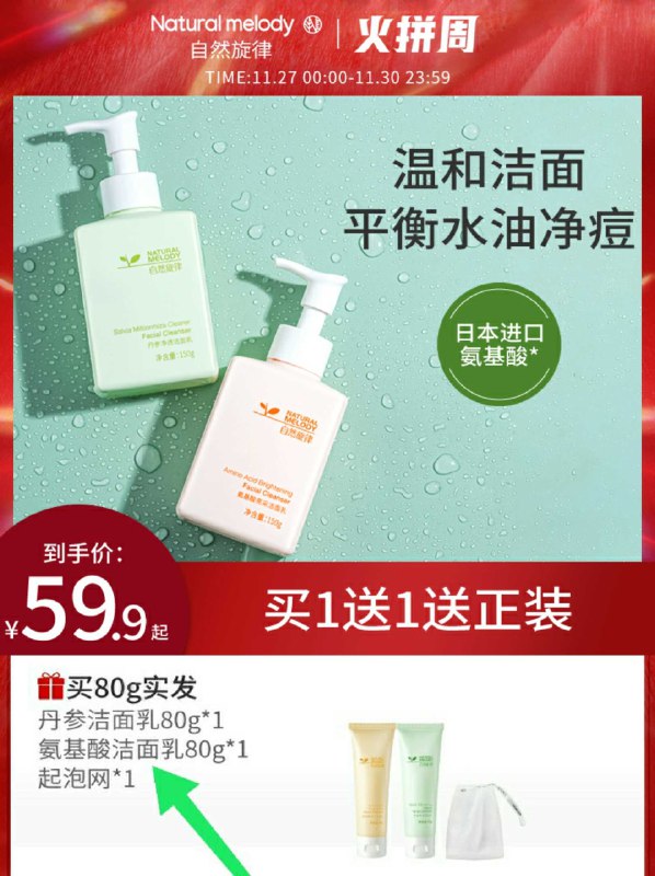 19.9元【自然旋律旗舰店】拍80g的 买1送1 到手共2支自然旋律氨基酸洗面奶80ml(kUE7cnmJVAt)/