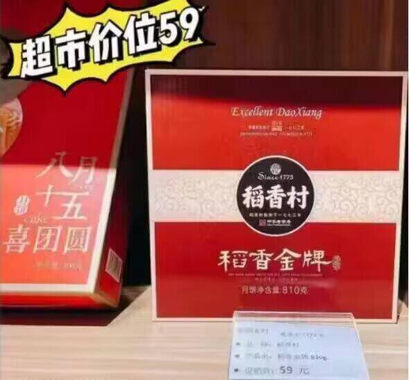 稻香村月饼神车，每人限购1盒！超市里同款一盒要卖、59亓呐！现在不买中秋被.宰，后面只会越涨越贵