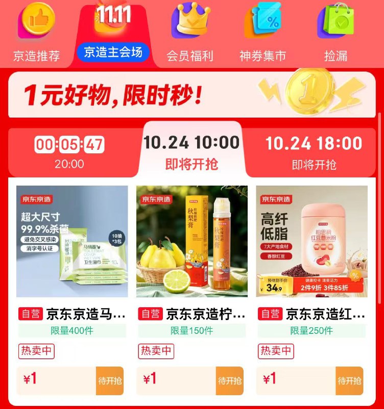 【10点】进京东京造主会场，下拉有1元秒杀