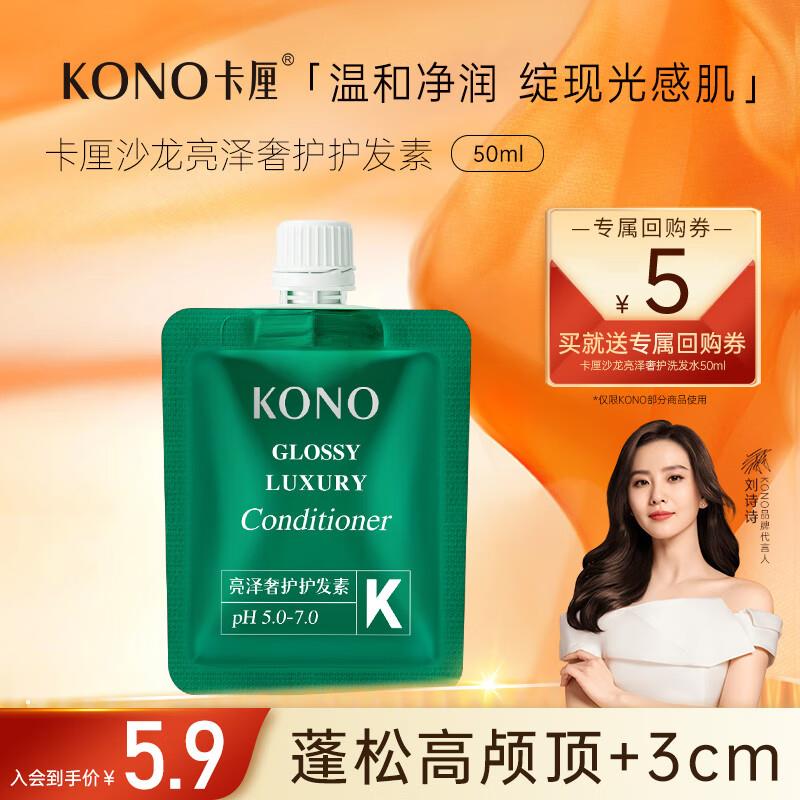概率砸6-5券 拍下1.83KONO卡厘沙龙亮泽奢护护发素50ml