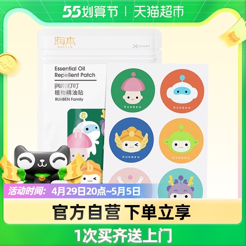 9.9元 猫超包邮款润本叮叮精油驱蚊贴60片￥54Gk2jiqIrQ￥/