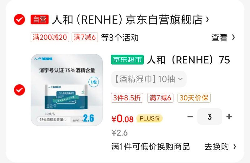 浏览宝贝如有砸落7-6券人和 75%酒精湿巾10抽 拍3件0.24
