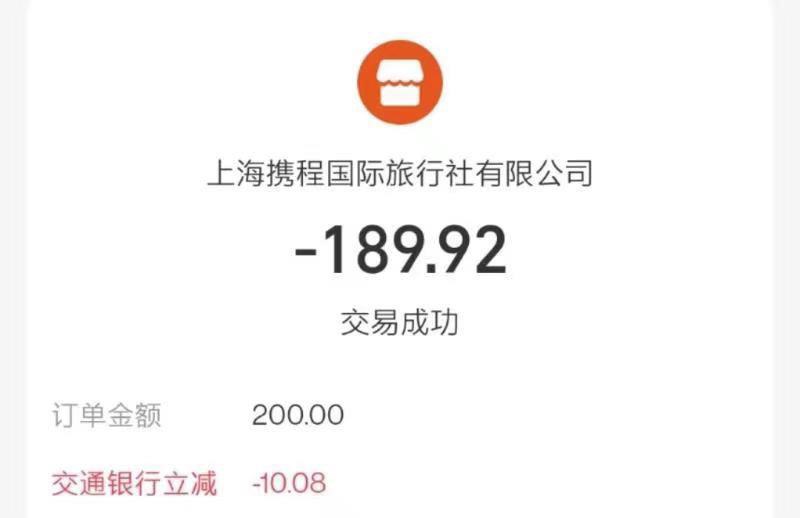 携程app购买任我行电子卡 跳转支付宝用交通银行xyk立减10.08 自测