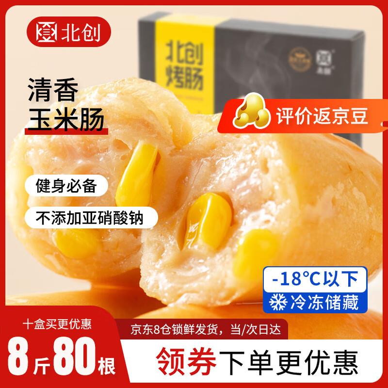 北创清香玉米火山石烤肉肠400g50g*8根12件 每件4.99
