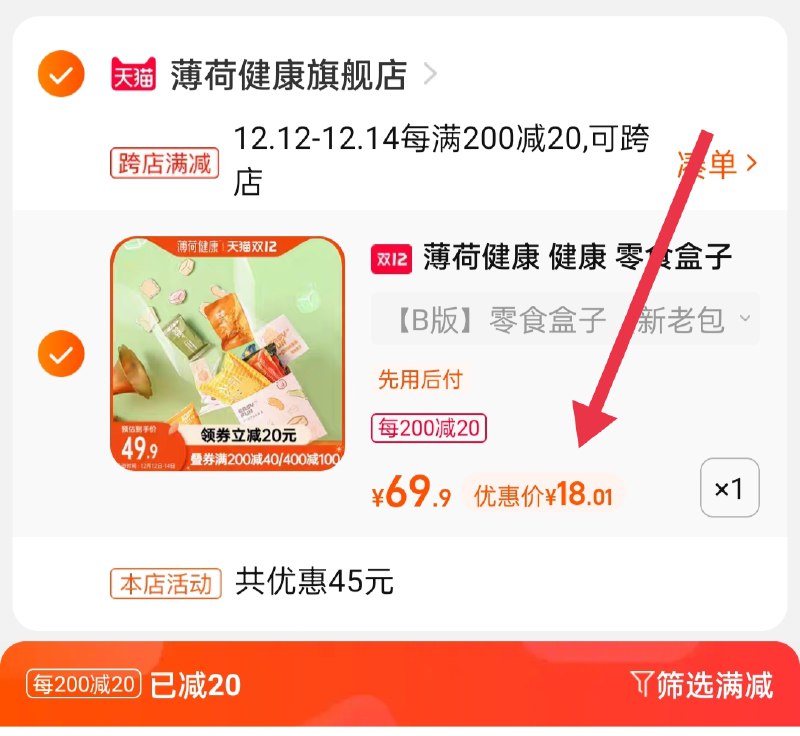2.凑单商品 也加购物车1件(i8ejXA1S08J)/ 两个商品一起【提交并且付款】然后再单独【退款凑单商品】薄荷健康零食礼包 到手18元