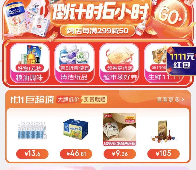 Jd超市  星夜红苞雨试试搜索隐藏优惠
