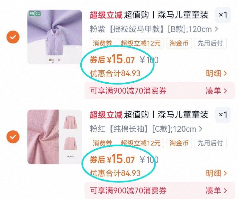 2.凑单商品 加车1件一起付款 再退款凑单商品9/kdX44FmDeHH// AA11 森马儿童歀外套 到手30亓1件才15哇 之前都要25  快马甲 长袖同圿 给小宝安排
