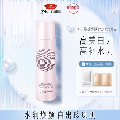 29.9元【京润珍珠旗舰店】美白焕颜亮肤珍珠水150ml(p9vK2Km8rMj)/