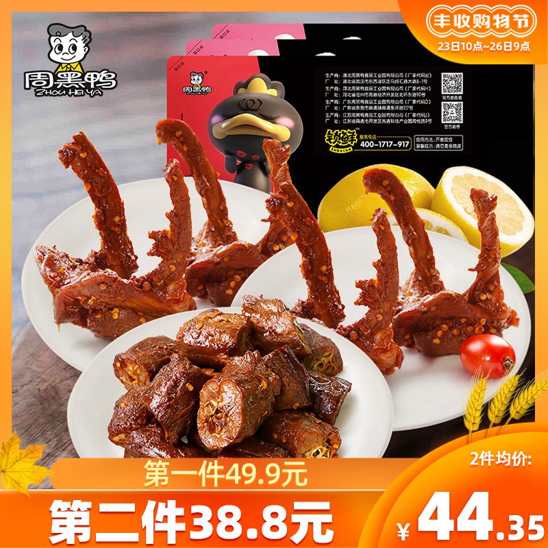 1，领券加购物车1件2，领商品下200-20美食券周黑鸭旗舰店  锁鲜盒装卤鸭脖180g鸭锁骨190g*2盒(WfHNcUSe34f)/