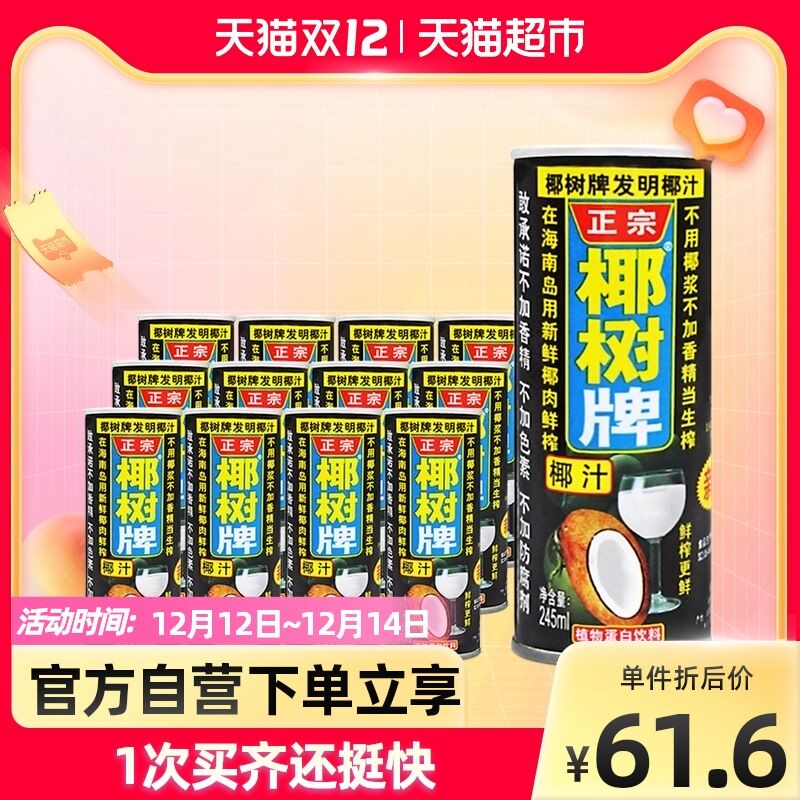 140-10券 拍3件109.7元椰树牌椰子汁245ml*36罐(ZKzeXzMFSbe)/