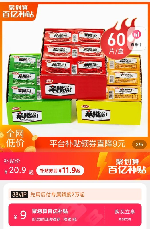 11.9元 百亿补贴卫龙亲嘴烧辣条大刀肉60片(M5PrXuhvAaa)/ 红包：