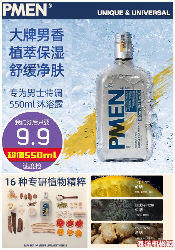 【PMEN】男士古龙香水沐浴露550ml原价89.9元【券后9.9元】包邮