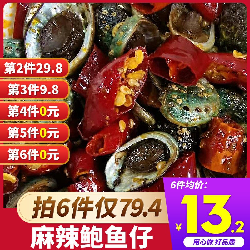 1份9.8元 6份49.4元一字鲜麻辣鲍鱼仔罐装每份/罐50-60只 150g(Md9ccqbDz5s)/