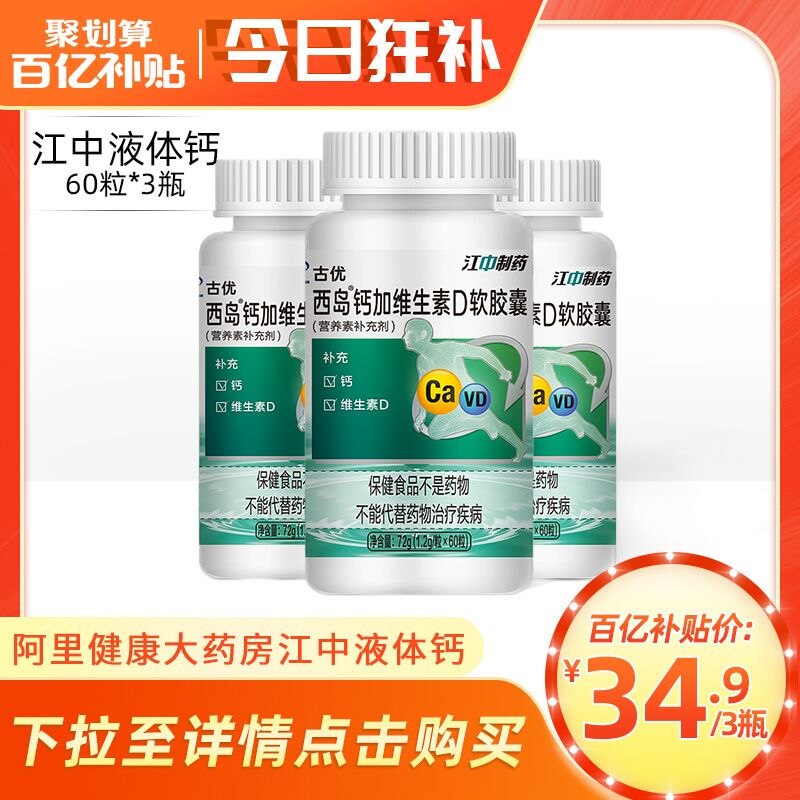 34.9元 阿里健康百亿补贴江中维生素D液体钙60粒*3瓶(bW722Wvz2cA)/