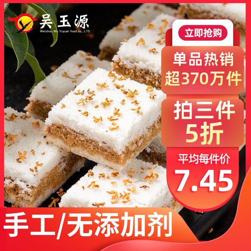 6.9元  吴玉源旗舰店吴玉源传统桂花糕250g可抵扣签到红包 拍下更低(VHcv2MsojLm)/