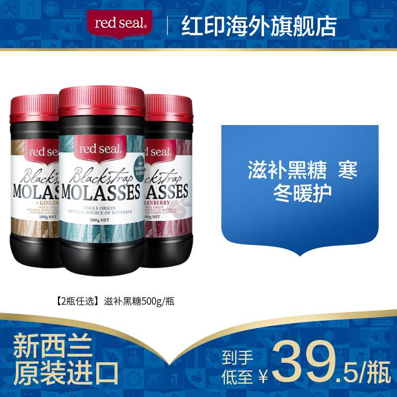 29元【红印海外店】新西兰进口黑糖500g*2大瓶(k9EeXe0tNQV)/   /非常正宗且出名的一款黑糖常备可以，也可以520一起送