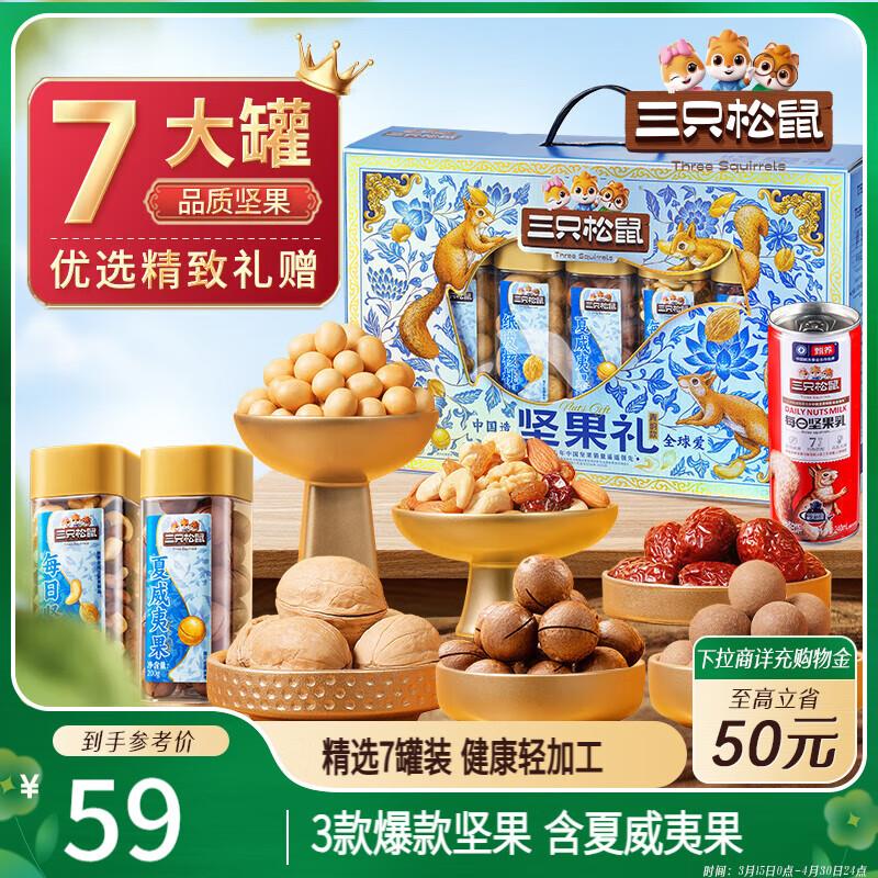 三只松鼠坚果礼盒7罐装/1145g，部分地区19.7 